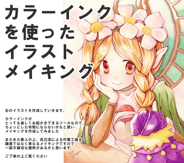 カラーインクを使ったイラストメイキング