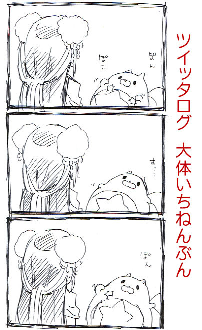 しろねこツイログ