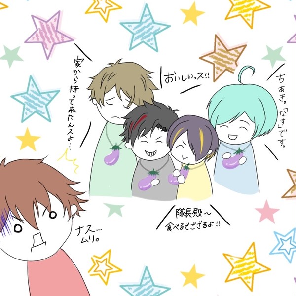 流星隊とナス