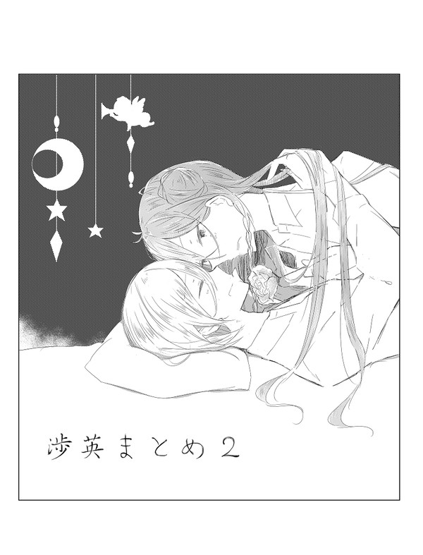 渉英まとめ２