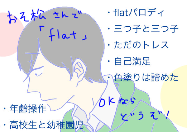 おそ松さんでflatパロ