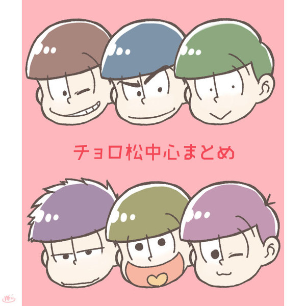 チョロ松中心お絵かきまとめ その2
