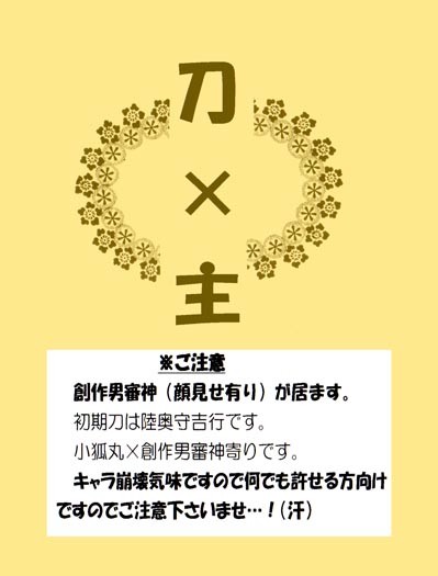 刀×主詰め※腐向け（汗）