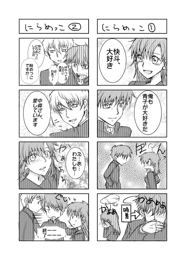 愛の告白でにらめっこ