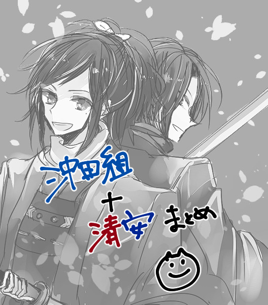 沖田組+清安