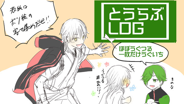 【腐】とうらぶログ