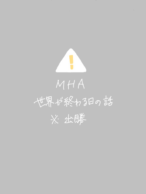 最後の日