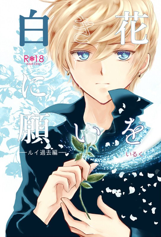 【ラヴコレ既刊本】「白き花に願いを」