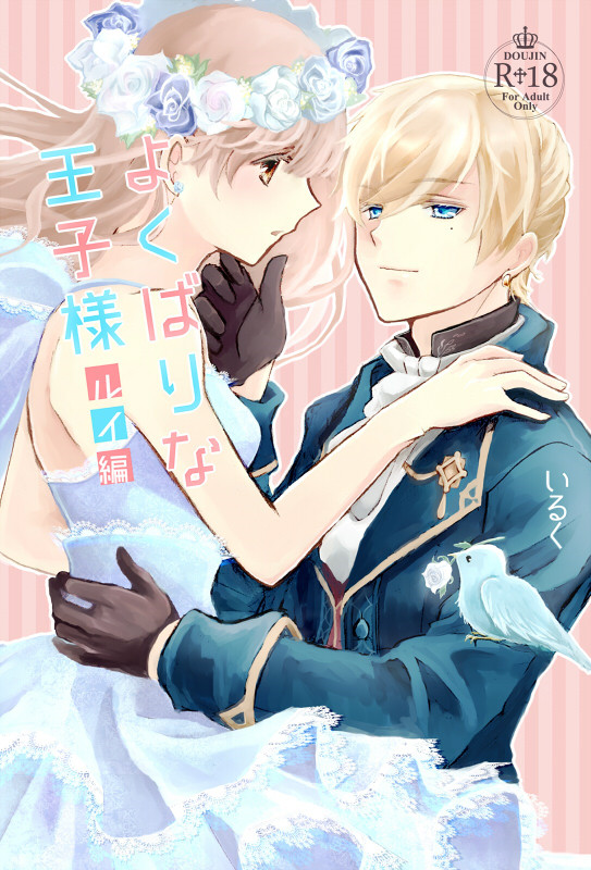 【ラヴコレ既刊本】「よくばりな王子」