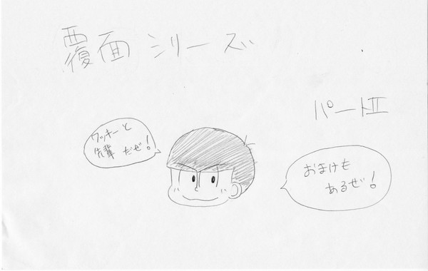 覆面俳優カラ松イメージイラスト2