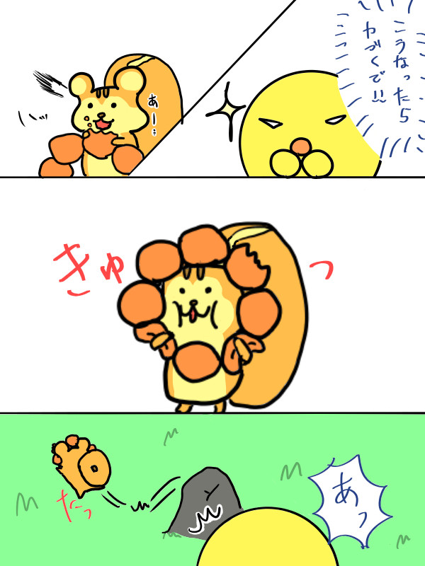 こいつはいただいた！