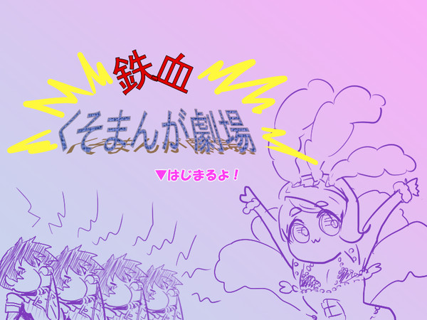 鉄血くそまんが劇場
