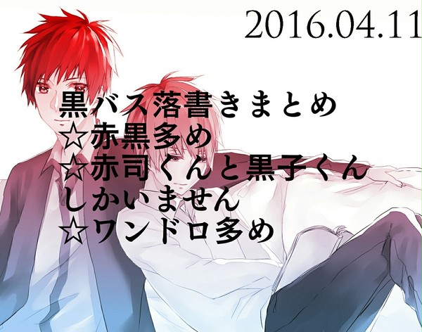黒バス[赤黒・腐]まとめ