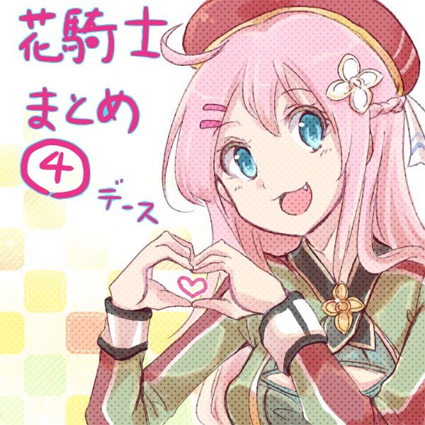 花騎士まとめ４