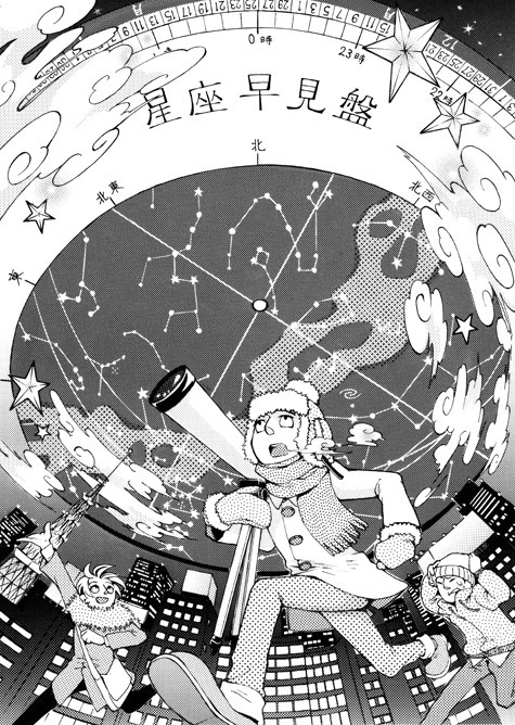 星夜を廻せ！