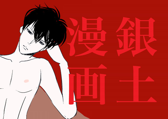 土誕漫画とかぶき超無配