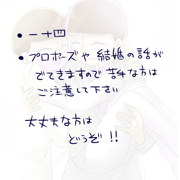 一十四　「いつまでも一緒に」