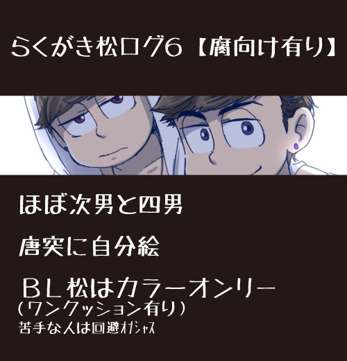 松絵ログ6【腐有り】