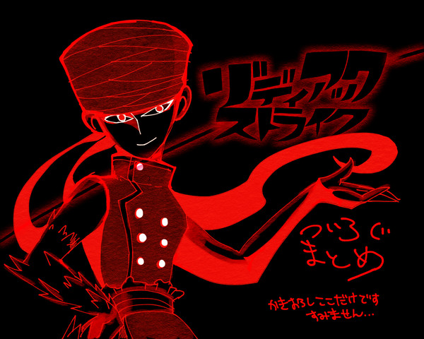 【Zodiacstrike】ログ