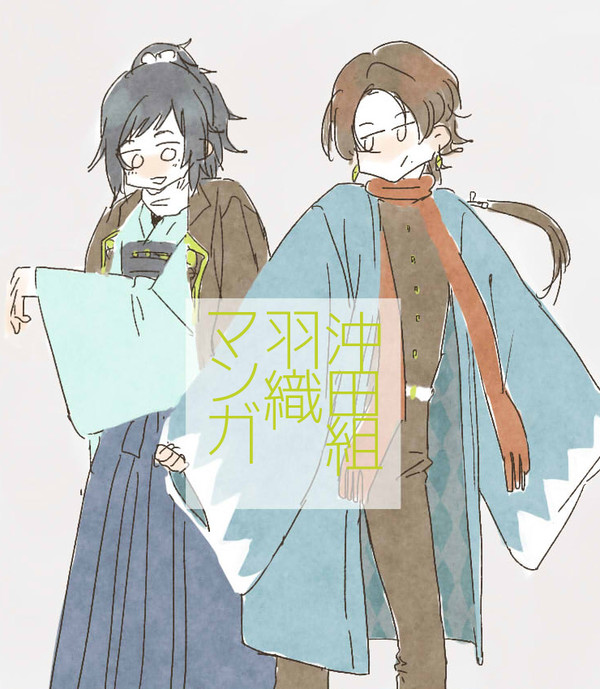沖田組羽織マンガ