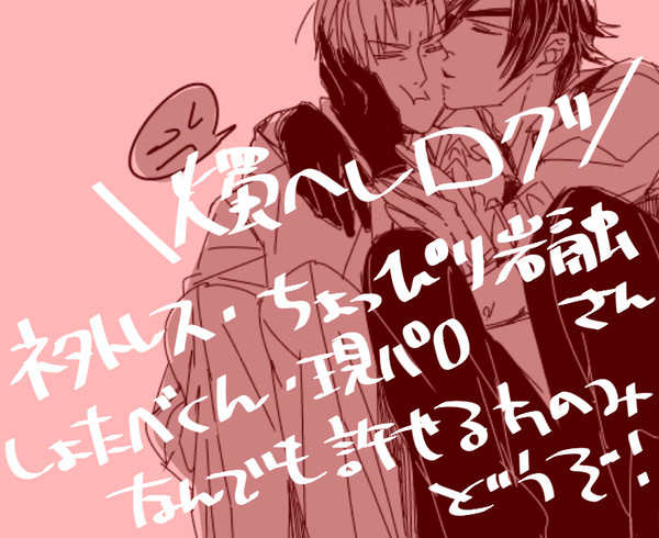 燭へしツイログ❷