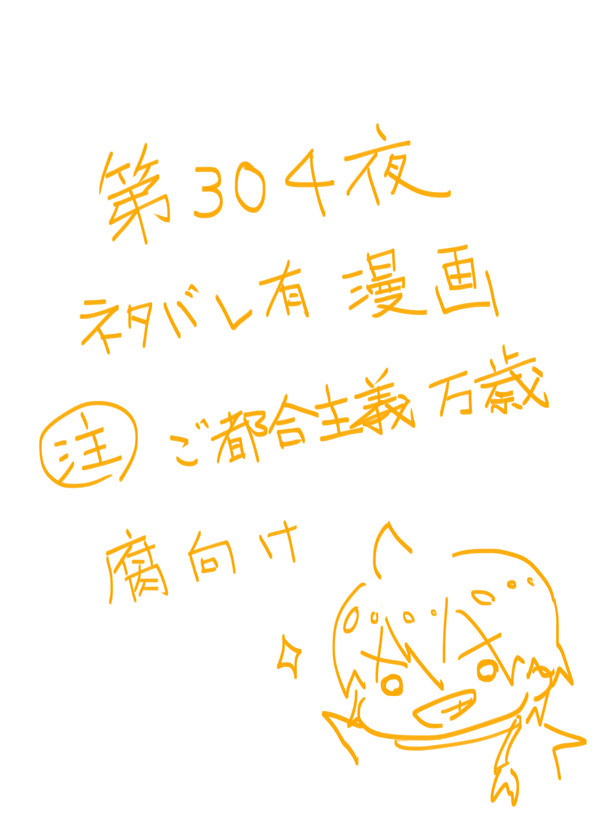 出遅れましたが第304夜