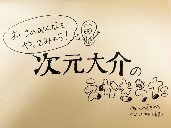 次元大介のえかきうた