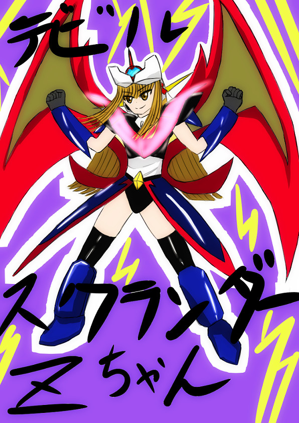 デビルスクランダーZちゃん！！！！