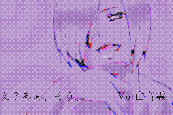 【宣伝】自音源配布しましたー【亡音霊】