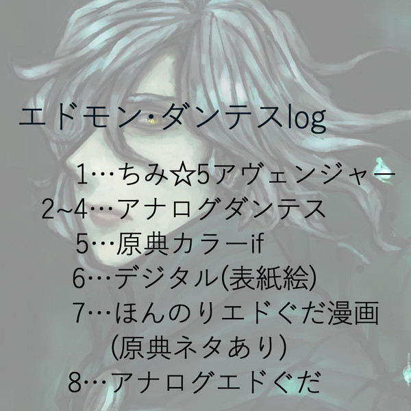 【FGO】エドモン・ダンテス詰め
