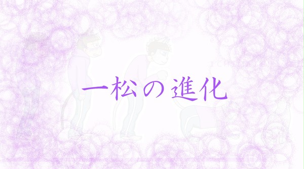 一松の進化