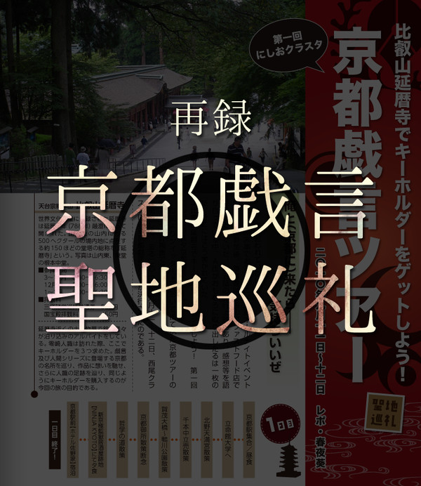 京都戯言聖地巡礼