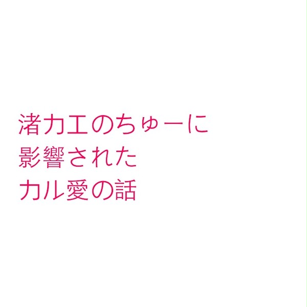 渚カエのちゅーに影響されたカル愛の話