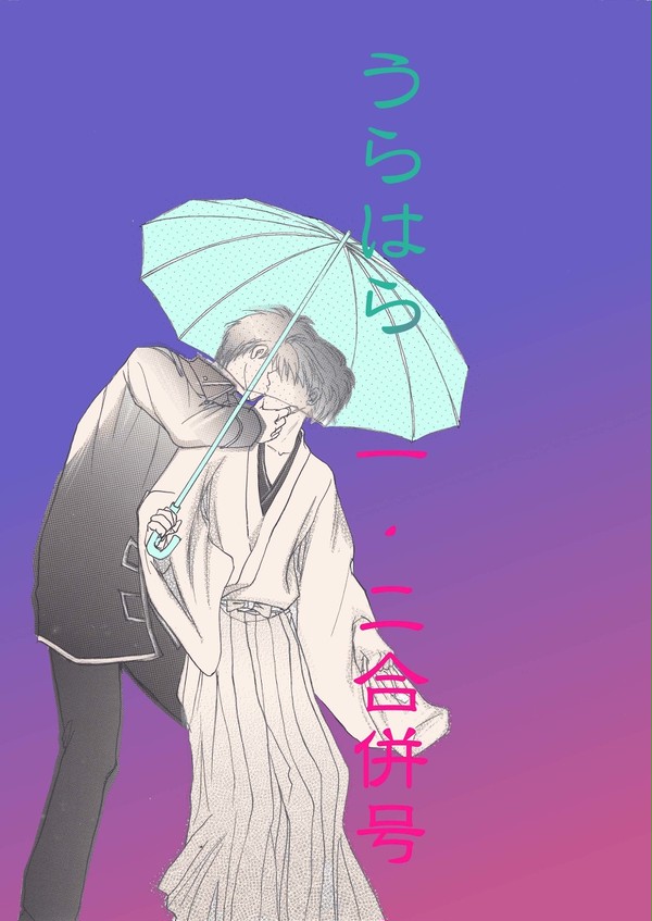 うらはら（銀新・土新・オリ新）１・２合併（３で完結）