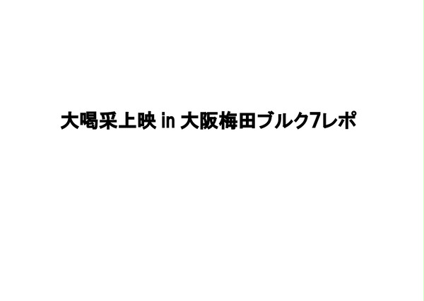 大喝采上映梅田ブルク7レポ