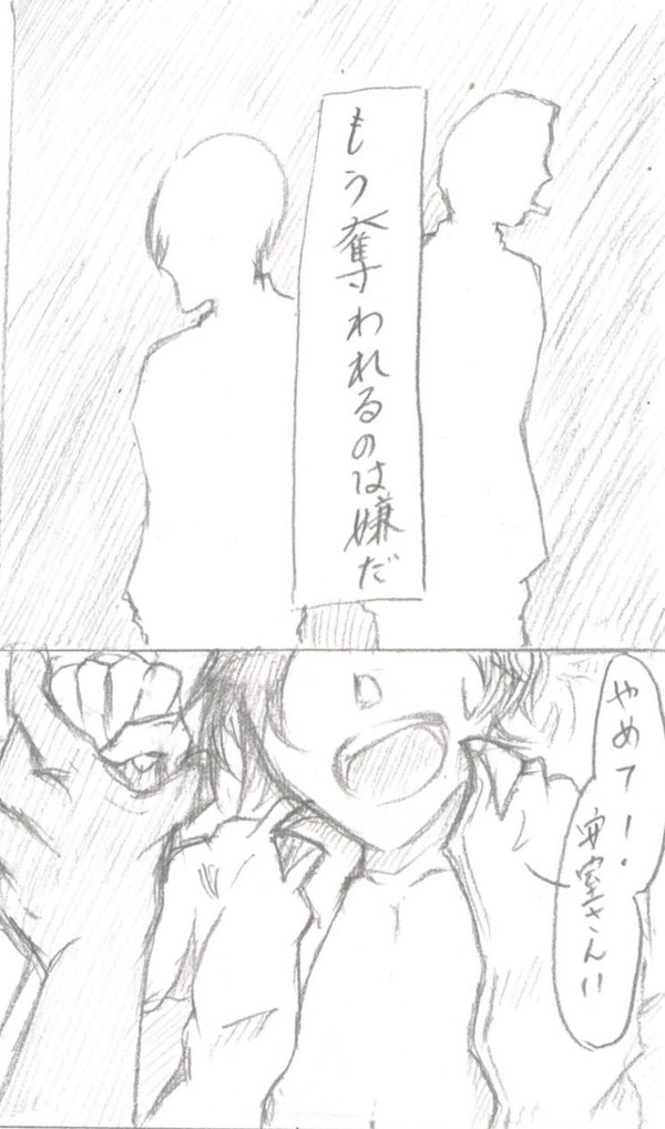 僕の手で奪おう
