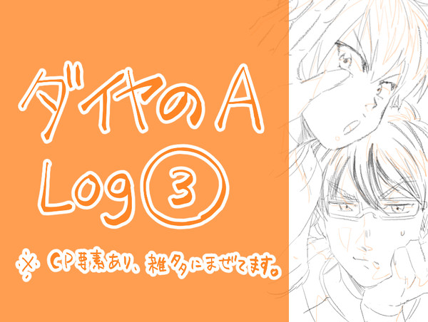 ダイヤlog③