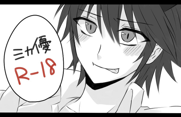 【腐R-18】 ミカ優詰め