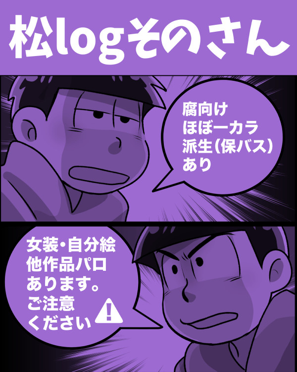 【腐】松ログ③【一カラ中心】