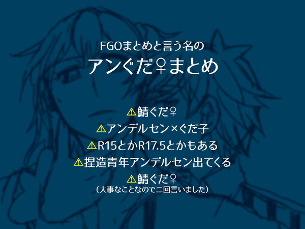 FGOアンぐだ♀まとめ