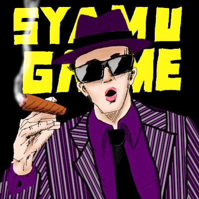 syamu_game ギャングver