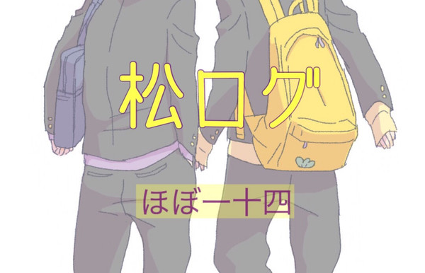 松ログ
