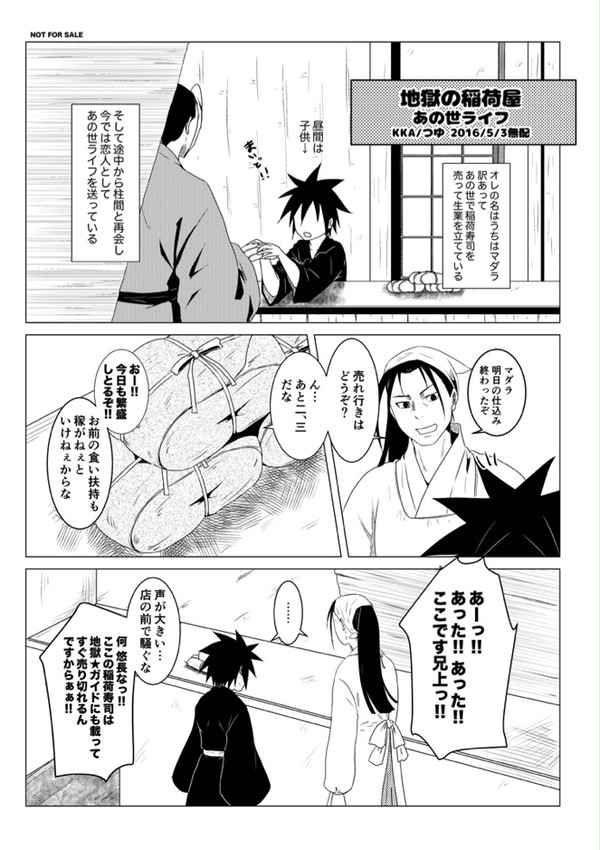 スパコミ無配ペーパー『地獄の稲荷屋あの世ライフ』【柱マダ・腐】