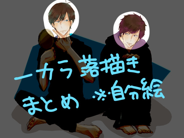 一カラ落書きまとめ