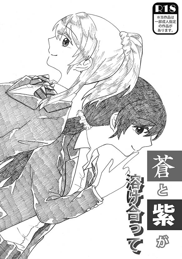【僕ラブ12】合同誌「蒼と紫が溶け合って」サンプル