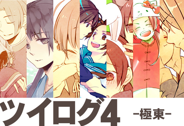 ツイログ４