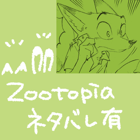 ズートピアまんが(ネタバレ)