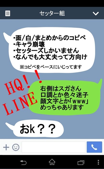 【HQ!!】セッターs'【LINE風】