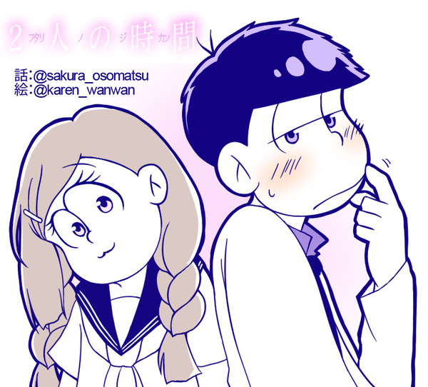 【保一×トド子】二人の時間