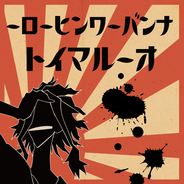 【MHA】レトロ